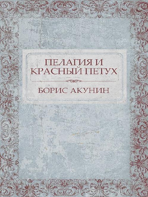 Title details for Пелагия и красный петух by Борис Акунин - Available